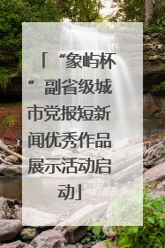 “象屿杯”副省级城市党报短新闻优秀作品展示活动启动