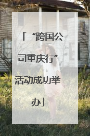 “跨国公司重庆行”活动成功举办