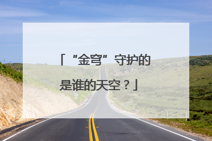 “金穹”守护的是谁的天空？