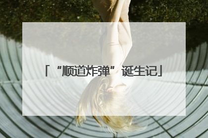 “顺道炸弹”诞生记