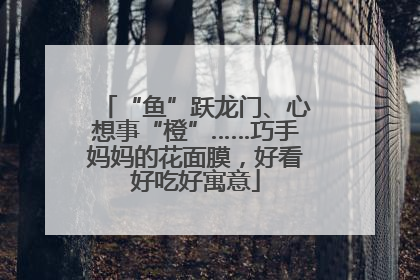 “鱼”跃龙门、心想事“橙”……巧手妈妈的花面膜，好看好吃好寓意