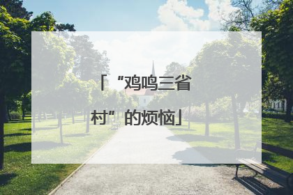 “鸡鸣三省村”的烦恼