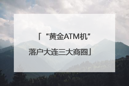 “黄金ATM机”落户大连三大商圈