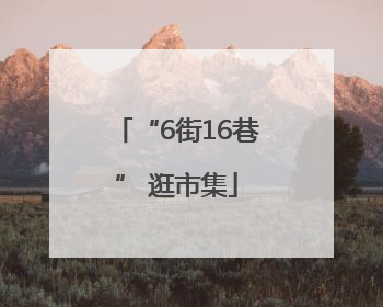 “6街16巷” 逛市集