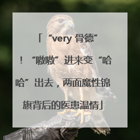 “very 骨德”！“嗷嗷”进来变“哈哈”出去，两面魔性锦旗背后的医患温情
