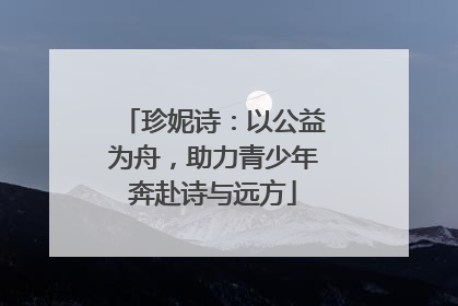 珍妮诗：以公益为舟，助力青少年奔赴诗与远方
