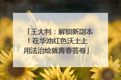王大利：解锁新副本！在华池红色沃土上 用法治绘就青春答卷