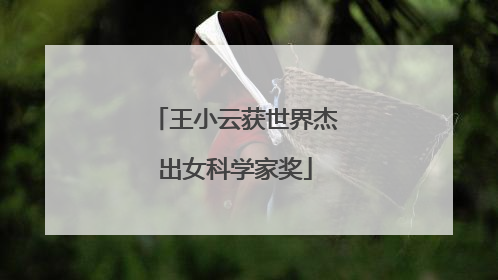 王小云获世界杰出女科学家奖
