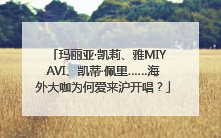 玛丽亚·凯莉、雅MIYAVI、凯蒂·佩里……海外大咖为何爱来沪开唱？