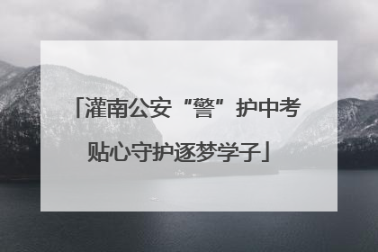 灌南公安“警”护中考 贴心守护逐梦学子