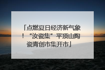 点燃夏日经济新气象！“汝瓷集”平顶山陶瓷青创市集开市