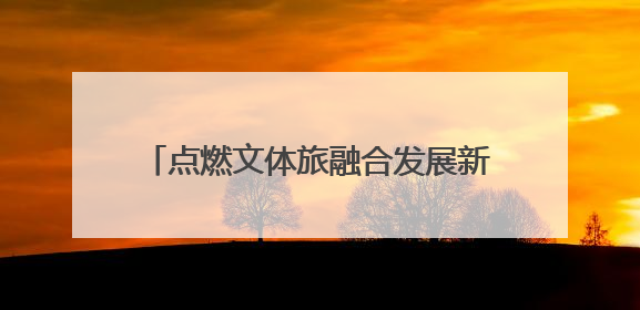 点燃文体旅融合发展新引擎 2025年玉溪市户外运动嘉年华·新平磨盘山越野赛举行