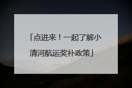 点进来！一起了解小清河航运奖补政策