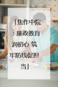 焦作中院：廉政教育润初心 筑牢防线促担当