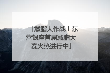 燃脂大作战！东营银座首届减脂大赛火热进行中