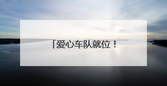 爱心车队就位！为高考考生筑牢逐梦“护航线”