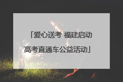 爱心送考 福建启动高考直通车公益活动