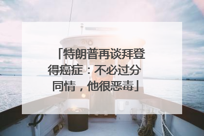特朗普再谈拜登得癌症：不必过分同情，他很恶毒