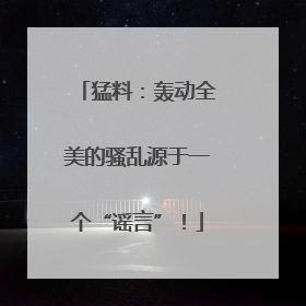猛料：轰动全美的骚乱源于一个“谣言”！