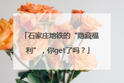 石家庄地铁的“隐藏福利”，你get了吗？