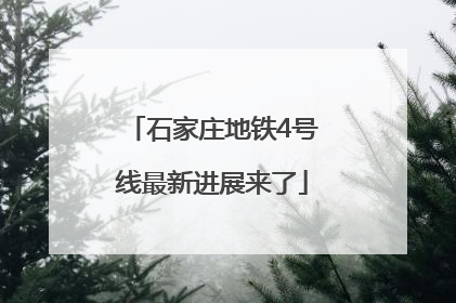 石家庄地铁4号线最新进展来了