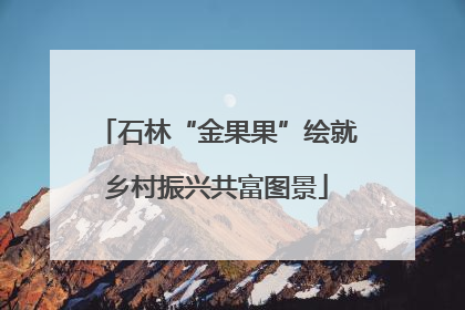 石林“金果果”绘就乡村振兴共富图景