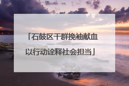 石鼓区干群挽袖献血 以行动诠释社会担当
