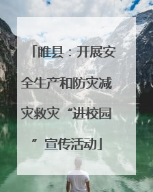 睢县：开展安全生产和防灾减灾救灾“进校园”宣传活动
