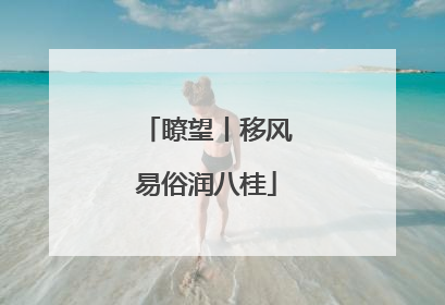 瞭望丨移风易俗润八桂