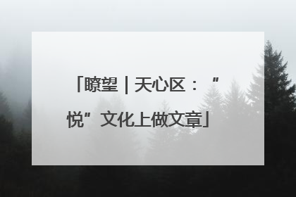 瞭望｜天心区：“悦”文化上做文章