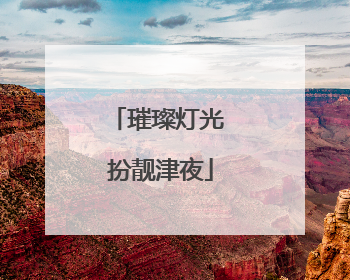璀璨灯光 扮靓津夜