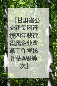 甘肃省公交建集团连续四年获评省属企业改革工作考核评估A级等次