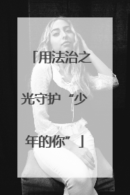 用法治之光守护“少年的你”