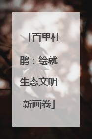 百里杜鹃：绘就生态文明新画卷