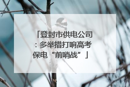 登封市供电公司：多举措打响高考保电“前哨战”
