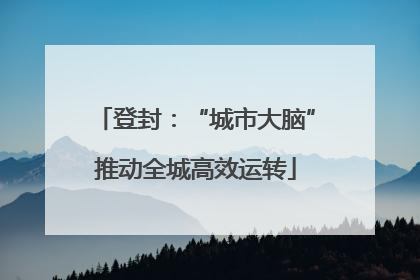 登封：“城市大脑”推动全城高效运转