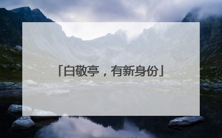 白敬亭，有新身份