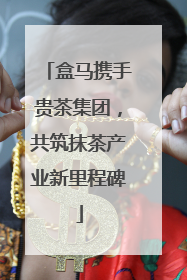 盒马携手贵茶集团，共筑抹茶产业新里程碑