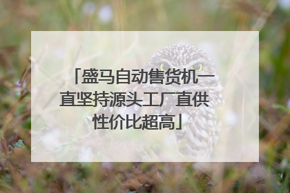 盛马自动售货机一直坚持源头工厂直供 性价比超高