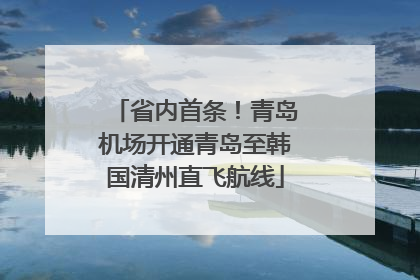 省内首条！青岛机场开通青岛至韩国清州直飞航线