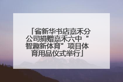省新华书店嘉禾分公司捐赠嘉禾六中“智趣新体育”项目体育用品仪式举行