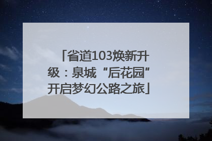 省道103焕新升级：泉城“后花园”开启梦幻公路之旅