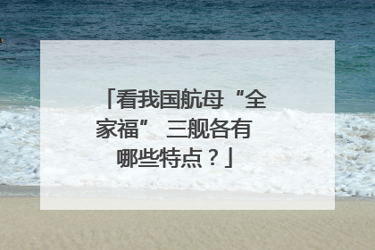 看我国航母“全家福” 三舰各有哪些特点？