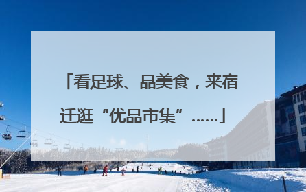 看足球、品美食，来宿迁逛“优品市集”……