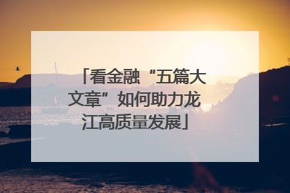 看金融“五篇大文章”如何助力龙江高质量发展