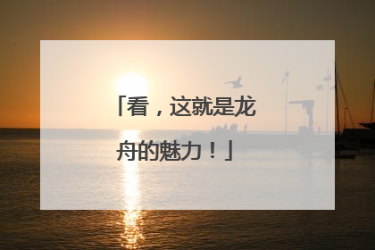 看，这就是龙舟的魅力！