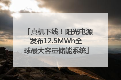 真机下线！阳光电源发布12.5MWh全球最大容量储能系统