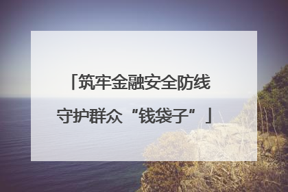 筑牢金融安全防线 守护群众“钱袋子”
