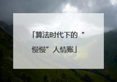算法时代下的“慢慢”人情账