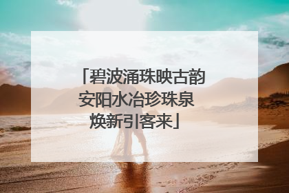 碧波涌珠映古韵 安阳水冶珍珠泉焕新引客来